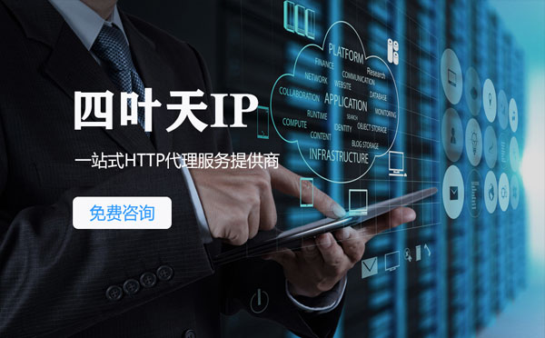 【如皋代理IP】免费的代理IP靠谱么？四叶天代理ip怎么样