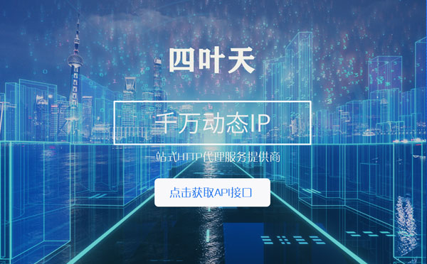 【如皋代理IP】怎么检查代理的效果？如何快速搭建代理IP