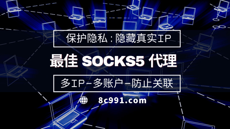 【如皋代理IP】使用SOCKS5有什么好处？